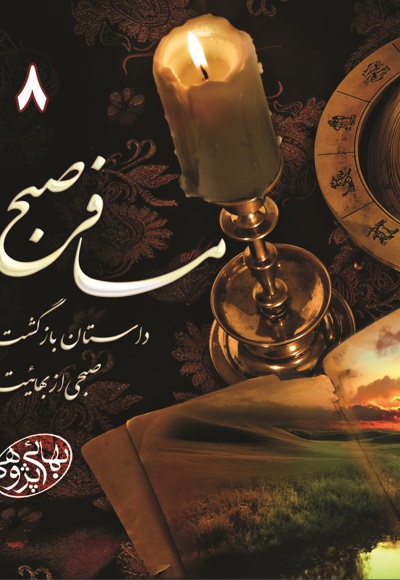 مسافر صبح